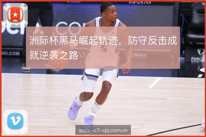 洲际杯黑马崛起轨迹，防守反击成就逆袭之路