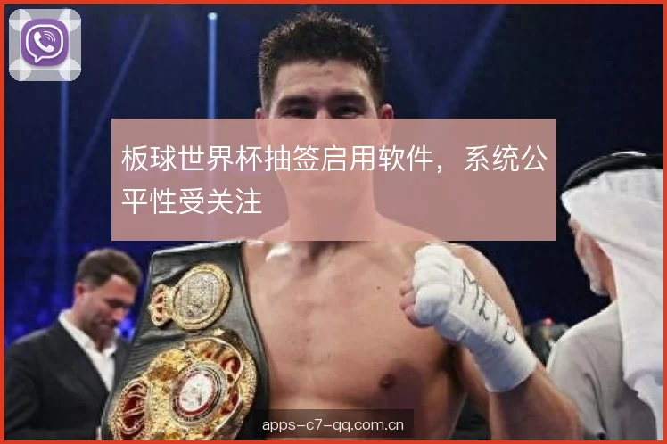 板球世界杯抽签启用软件，系统公平性受关注