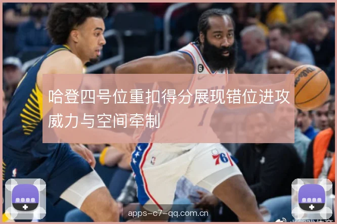 哈登四号位重扣得分展现错位进攻威力与空间牵制
